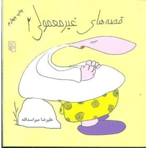 قصه‌های غیر معمولی 2/میراسدالله/مرکز