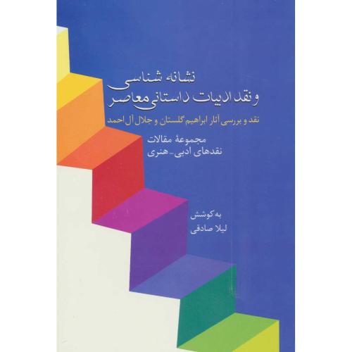 نشانه‌شناسی و نقد ادبیات داستانی معاصر/صادقی/سخن