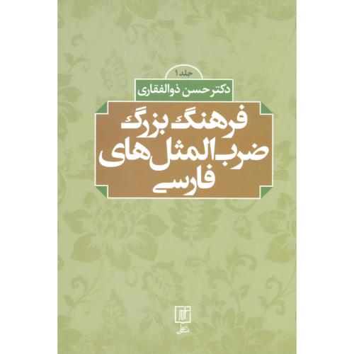 فرهنگ‏ بزرگ‏ ضرب‏المثلهای‏ فارسی (‏2 جلدی)/ذوالفقاری/علم