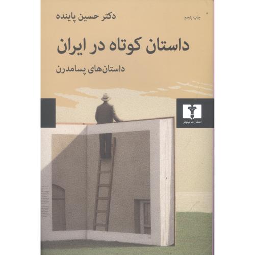داستان کوتاه در ایران (جلد 3)/پاینده/نیلوفر