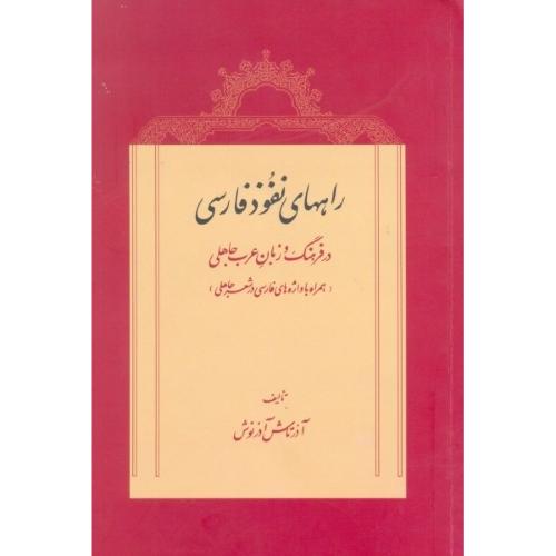 راههای نفوذ فارسی در فرهنگ و زبان/آذرنوش/توس
