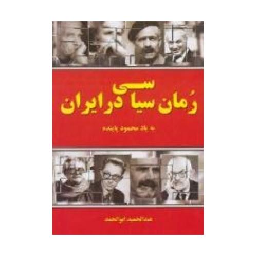 رمان سیاسی درایران به یاد محمود پاینده / ابوالحمد /چاپخش
