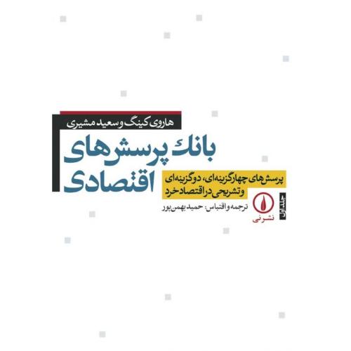 بانک  پرسش های  اقتصادی/مشیری/بهمن پور/نی 