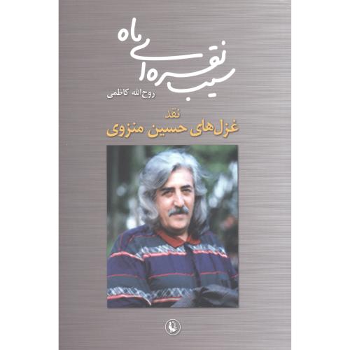 سیب نقره‌ای ماه: نقد غزل‌های حسین منزوی/کاظمی/مروارید