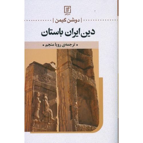 دین ایران باستان/گیمن/منجم/علم