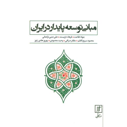 مبانی توسعه پایدار در ایران/اطاعت/علم