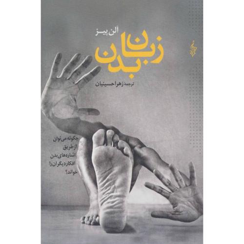 زبان ‏بدن/آلن‏پیز/حسینیان/ترانه
