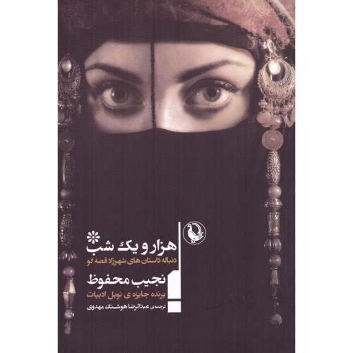 هزار و یک‏ شب: دنباله‌ی داستان شهرزاد قصه‌گو/محفوظ/مهدوی‏/مروارید