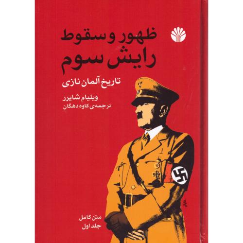ظهور و سقوط رایش سوم تاریخ آلمان نازی (2جلدی)/شایرر/دهگان/آمه