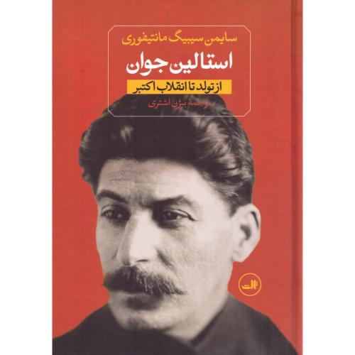 استالین‏ جوان‏: از تولد تا انقلاب... (2جلدی)/مانتیفوری/اشتری/ثالث