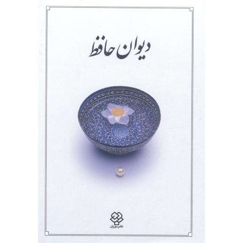 دیوان حافظ (دوران - جیبی - قابدار - سخت)/شیرازی/منصور/دوران