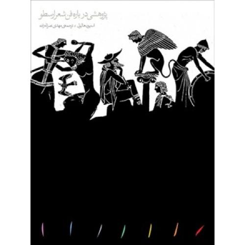 پژوهشی درباره‌ فن شعر ارسطو/هالیول/نصراله‌زاده/مینوی‌خرد