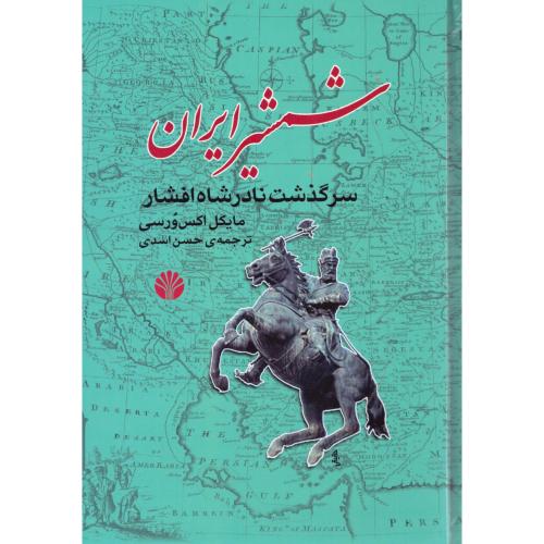 شمشیر ایران: سرگذشت نادرشاه افشار/ورسی/اسدی/اختران