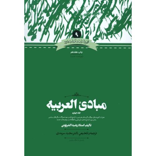 مبادی العربیه: جلد چهارم/الشرتونی/سرمدی/علمی