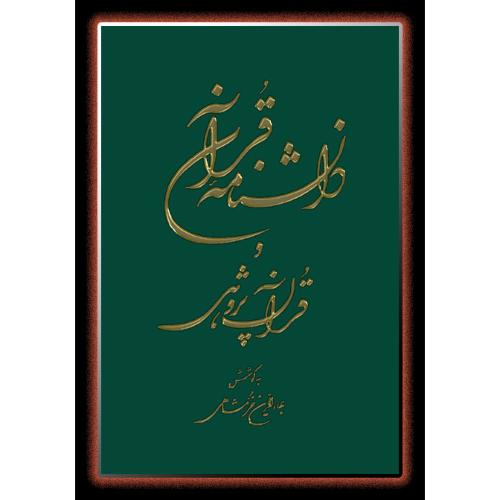 دانشنامه قرآن و قرآن‌پژوهی (2 جلدی)/خرمشاهی/دوستان (چاپ تمام)