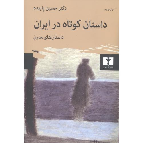 داستان کوتاه در ایران (جلد 2)/پاینده/نیلوفر