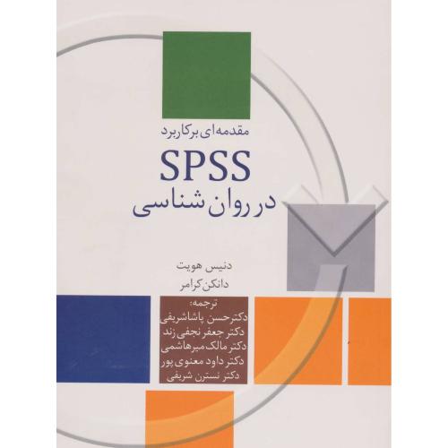 مقدمه‏ای بر کاربرد SPSS در روانشناسی‏/هویت/شریفی/سخن