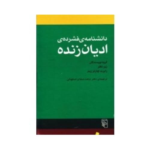 دانشنامه  فشرده  ادیان  زنده/زینر/اصفهانی/مرکز