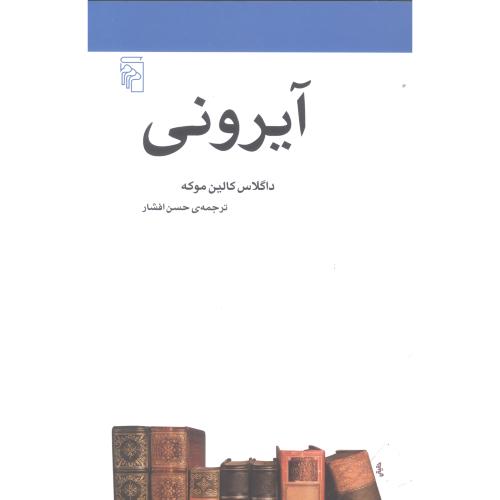 آیرونی/‏موکه‏/افشار/مرکز