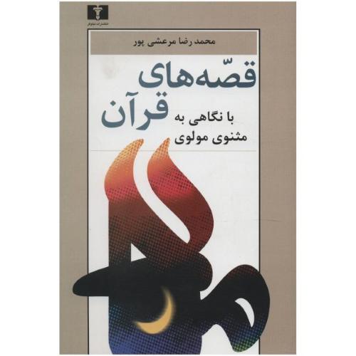 قصه‌های قرآن (با نگاهی به مثنوی مولوی)/مرعشی‌پور/نیلوفر