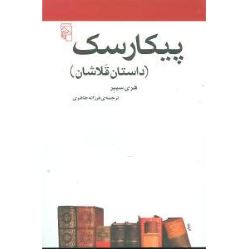 پیکارسک‏ (داستان‏ قلاشان‏)/سیبر/طاهری /مرکز