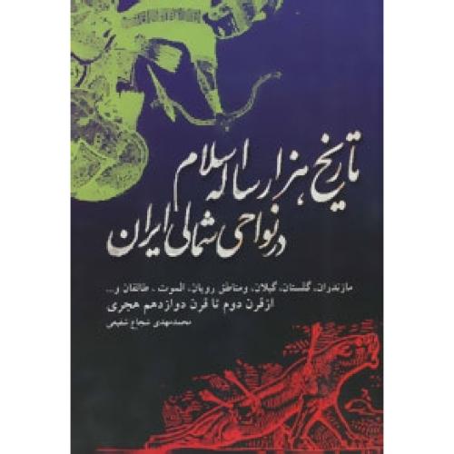 تاریخ‏ هزار ساله‏ اسلام‏ در نواحی‏ شمال ایران/شفیعی/اشاره