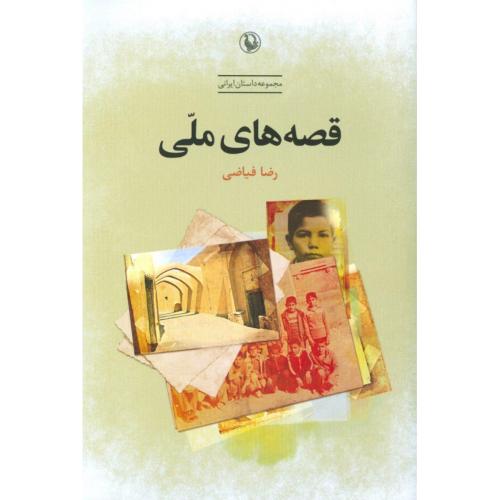 قصه‌های ملی/فیاضی/مروارید