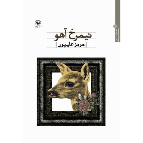 نیمرخ آهو/علیپور/مروارید