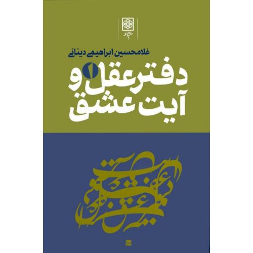دفتر عقل ‏و آیت‏ عشق‏ (3 جلدی)/‌ابراهیمی‌دینانی/طرح‌نو