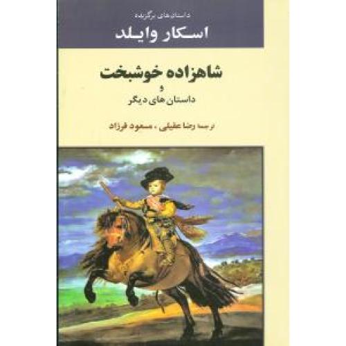 شاهزاده‌‍‌ی‏ خوشبخت‏ و داستان‌های‏ دیگر/وایلد/عقیلی/جامی