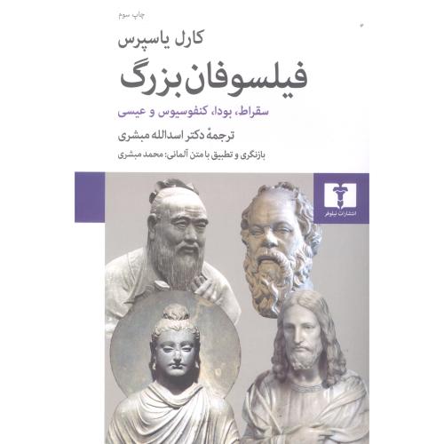 فیلسوفان بزرگ (سقراط، بودا، کنفسیوس و عیسی)/یاسپرس/مبشری/نیلوفر