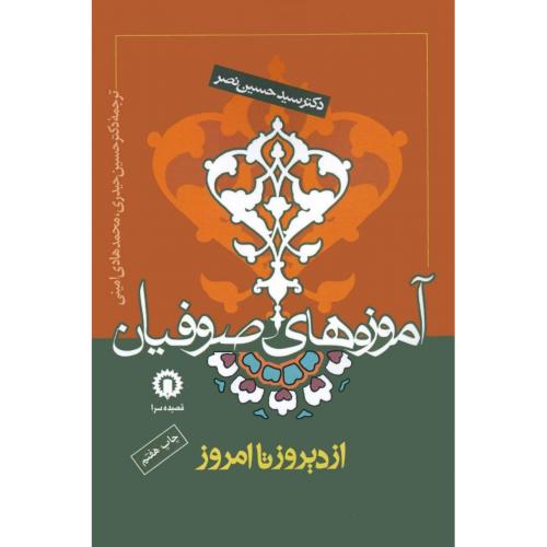 آموزه های صوفیان از دیروز تا امروز/نصر/حیدری/قصیده‌سرا