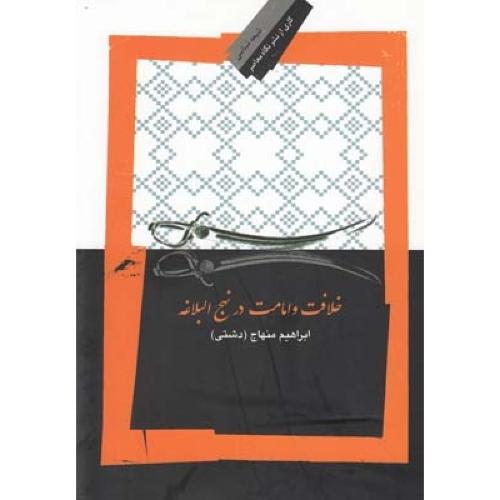 خلافت و امامت در نهج البلاغه/منهاج/نگاه‌معاصر