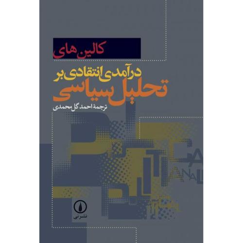 درآمدی انتقادی  بر تحلیل  سیاسی /کالین‌های/محمدی/نی   (چاپ تمام)