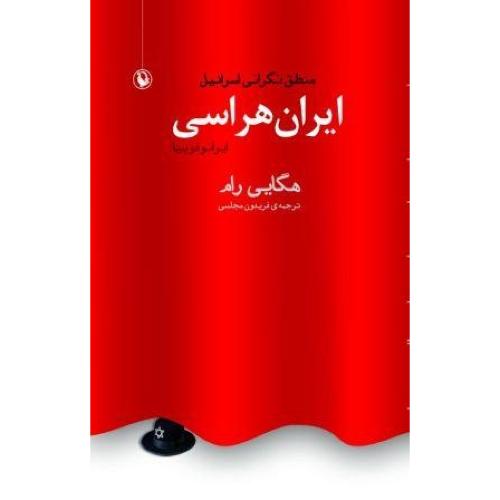 ایران هراسی: منطق نگرانی اسرائیل/رام/مجلسی/مروارید
