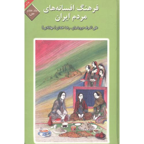 فرهنگ افسانه‏های مردم ایران (جلد 7)/درویشیان/ماهریس  (چاپ تمام)
