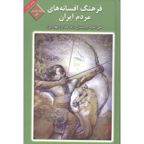 فرهنگ افسانه های مردم ایران  (جلد8)/درویشیان/ماهریس   (چاپ تمام)