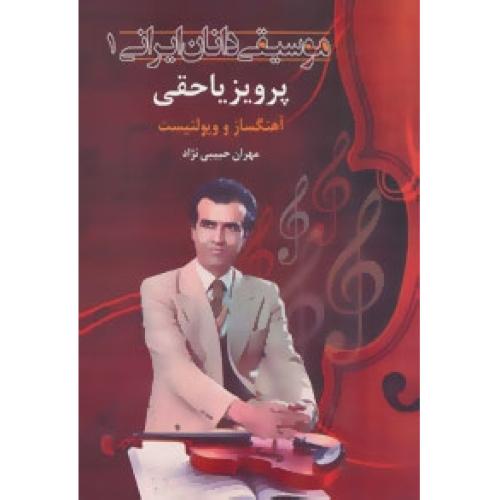 موسیقی‌دانان ایرانی 1: پرویز یاحقی/حبیبی‌نژاد/اشاره