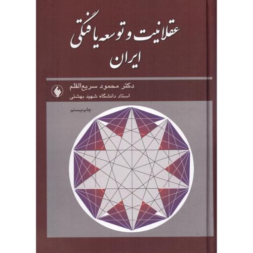 عقلانیت و توسعه‌‌یافتگی ایران/سریع‌القلم/فرزان‌روز
