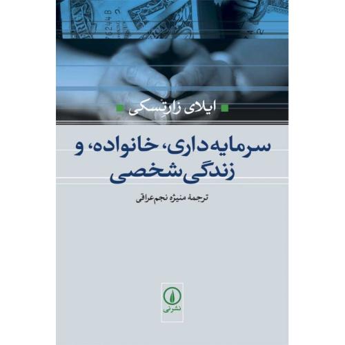سرمایه‌داری، خانواده و زندگی شخصی/زارتسکی/عراقی/نی