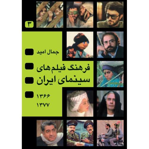 فرهنگ فیلم‌های سینمای ایران(جلد 3)/امید/نگاه