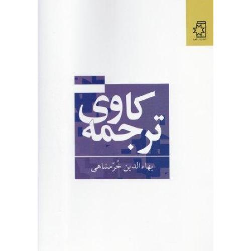 ترجمه‌کاوی/خرمشاهی/ناهید