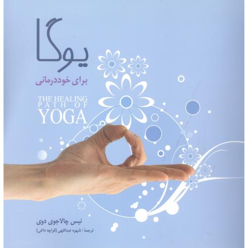 یوگا برای خود درمانی/چالاجوی‌دوی/عبداللهی/شباهنگ