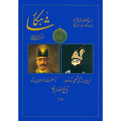 شاهکار: تاریخ منظوم ایران (جلد 10)/‌کرمانشاهی/سنایی