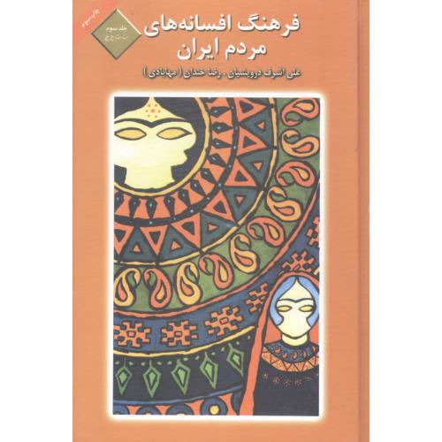 فرهنگ افسانه‌های مردم ایران (جلد 3)/درویشیان/خندان/ماهریس   (چاپ تمام)