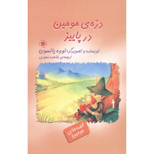 دره مومین در پاییز/یانسون/سعیدی/مریم