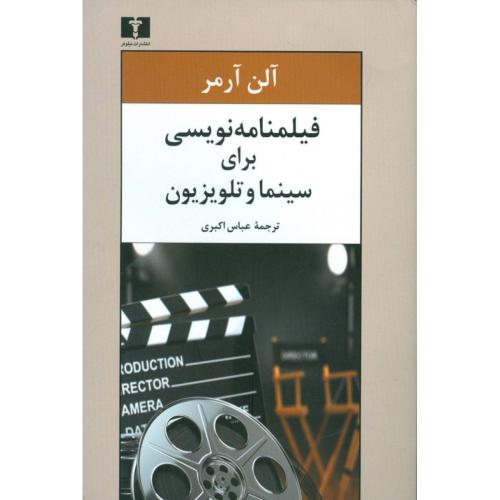 فیلمنامه‌نویسی برای سینما و تلویزیون/آرمر/اکبری/نیلوفر