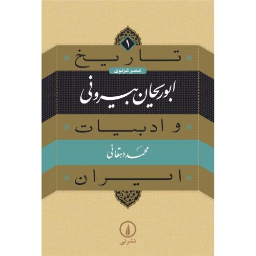 ابوریحان بیرونی: تاریخ و ادبیات ایران ( 1 )/دهقانی/نی