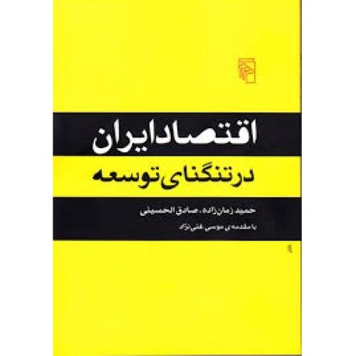 اقتصاد ایران در تنگنای توسعه/زمان‌زاده/مرکز