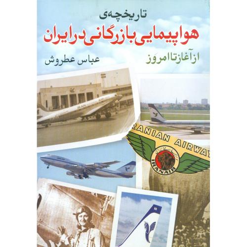 تاریخچه هواپیمایی بازرگانی در ایران/عطروش/روشنگران